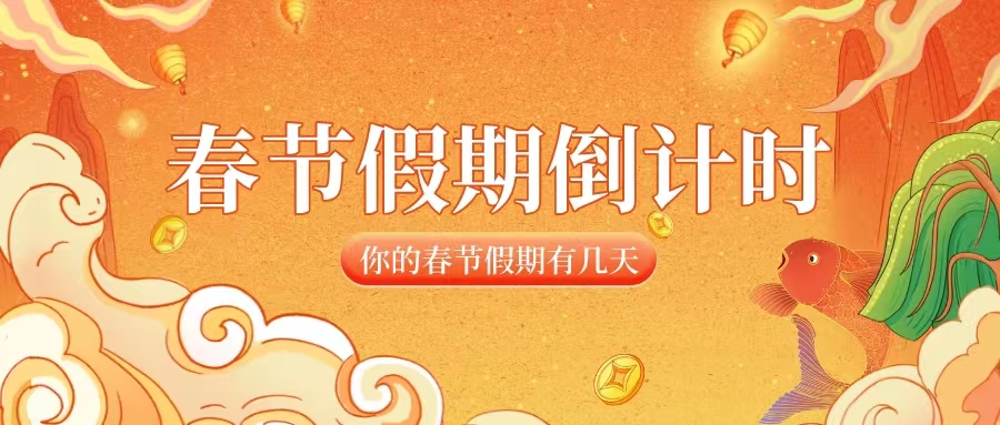 瑞兔迎新春，春节假期到，零食奶爸预祝大家新年快乐！